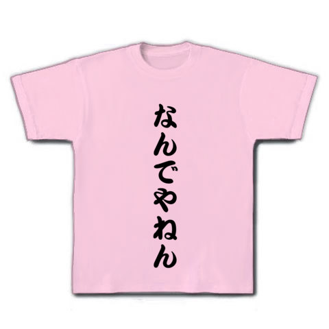 商品詳細 なんでやねん Tシャツ ライトピンク デザインtシャツ通販clubt