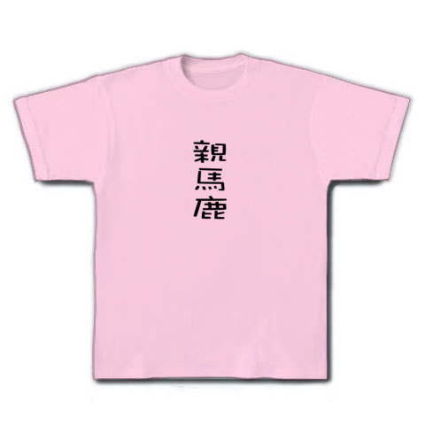 親馬鹿｜Tシャツ｜ライトピンク