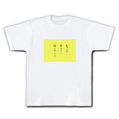 がんばれ 自分 デザインの全アイテム デザインtシャツ通販clubt