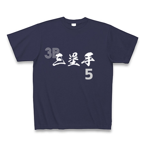 商品詳細 三塁手 背番号5 野球ポジション別 Tシャツ Pure Color Print メトロブルー デザインtシャツ通販clubt