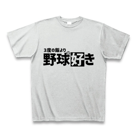 商品詳細 3度の飯より野球好き Tシャツ Pure Color Print アッシュ デザインtシャツ通販clubt