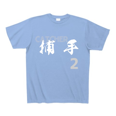 商品詳細 捕手 背番号2 野球ポジション別 Tシャツ Pure Color Print サックス デザインtシャツ通販clubt