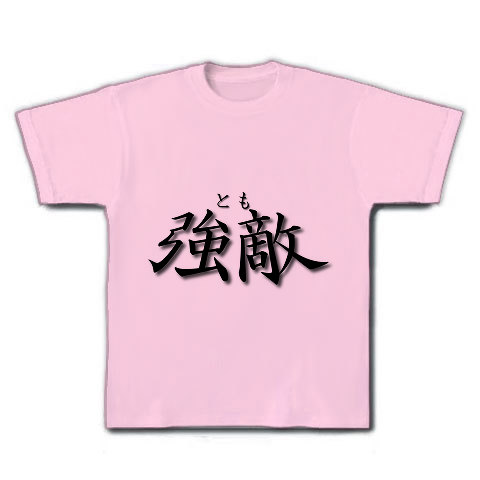 強敵（とも）｜Tシャツ｜ライトピンク