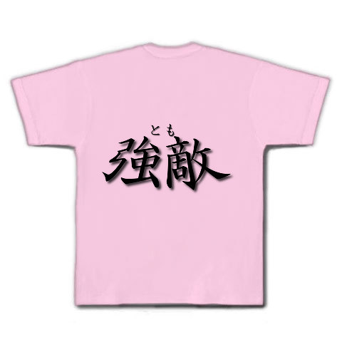 強敵（とも）｜Tシャツ｜ライトピンク
