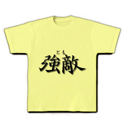 強敵（とも）｜Tシャツ｜ライトイエロー