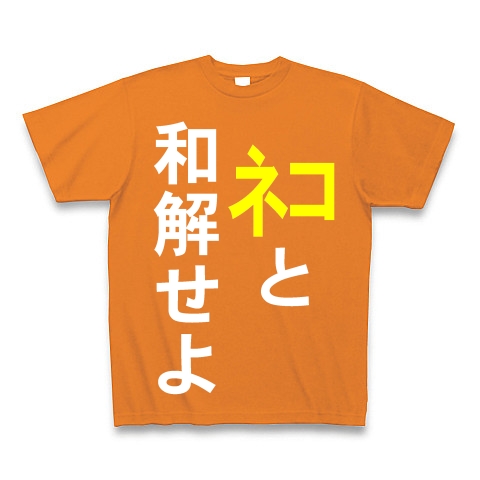 ネコと和解せよ｜Tシャツ Pure Color Print｜オレンジ