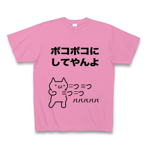 シリーズ ボコボコにしてやんよ 前後プリント デザインの全アイテム デザインtシャツ通販clubt