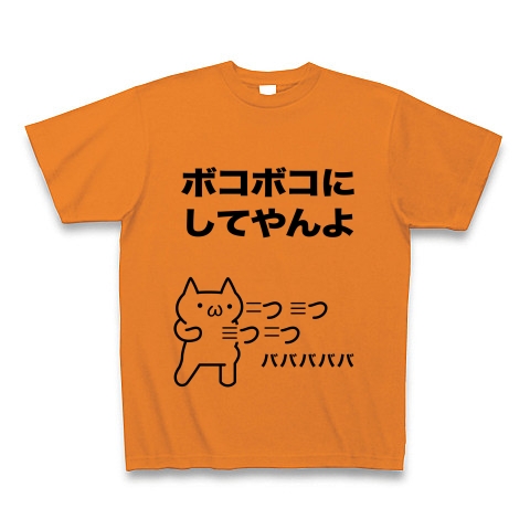商品詳細 シリーズ ボコボコにしてやんよ 前後プリント Tシャツ オレンジ デザインtシャツ通販clubt
