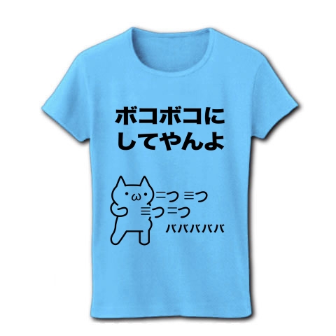 商品詳細 シリーズ ボコボコにしてやんよ 前後プリント レディースtシャツ ライトブルー デザインtシャツ通販clubt