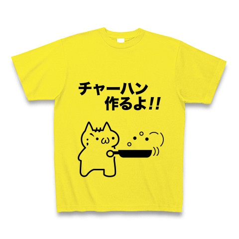 商品詳細 シリーズ チャーハン作るよ 前後プリント Tシャツ デイジー デザインtシャツ通販clubt