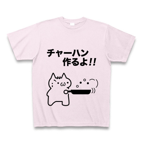 商品詳細 シリーズ チャーハン作るよ 前後プリント Tシャツ ピーチ デザインtシャツ通販clubt