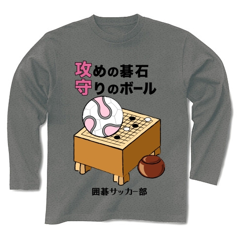 商品詳細 日常 囲碁サッカー部 長袖tシャツ Pure Color Print グレー デザインtシャツ通販clubt