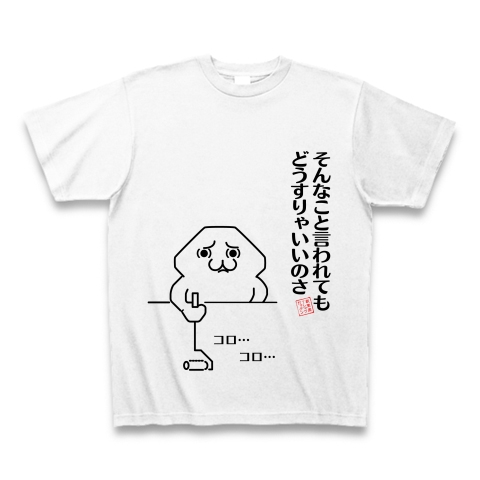 シリーズ そんなこと言われてもどうすりゃいいのさ コロコロ デザインの全アイテム デザインtシャツ通販clubt