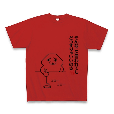 商品詳細 シリーズ そんなこと言われてもどうすりゃいいのさ コロコロ Tシャツ レッド デザインtシャツ通販clubt