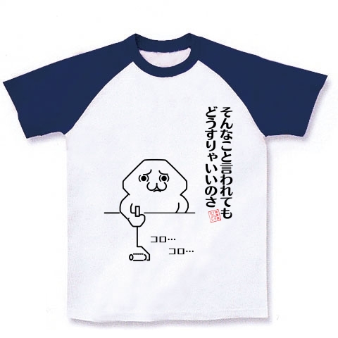 商品詳細 シリーズ そんなこと言われてもどうすりゃいいのさ コロコロ ラグランtシャツ ホワイト ネイビー デザインtシャツ通販clubt