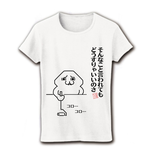 商品詳細 シリーズ そんなこと言われてもどうすりゃいいのさ コロコロ レディースtシャツ ホワイト デザインtシャツ通販clubt