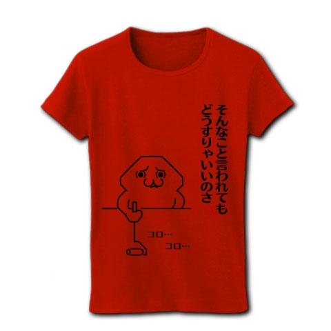 商品詳細 シリーズ そんなこと言われてもどうすりゃいいのさ コロコロ レディースtシャツ レッド デザインtシャツ通販clubt