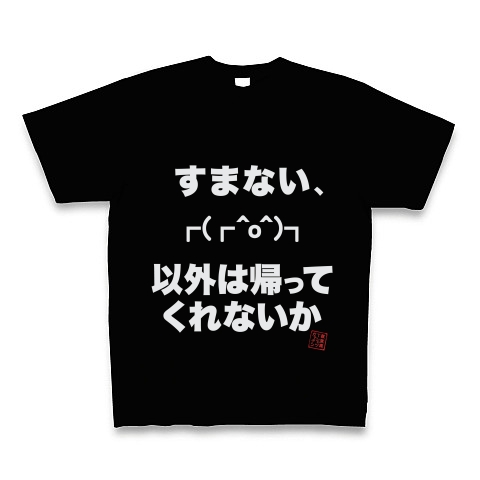 商品詳細 すまない O 以外は帰ってくれないか 白文字 Tシャツ Pure Color Print ブラック デザインtシャツ通販clubt