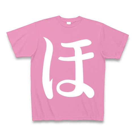 ほのかのほ【オリジナルフォント】｜Tシャツ Pure Color Print｜ピンク