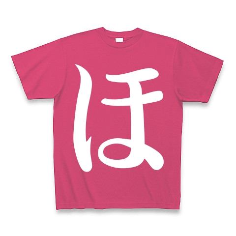 ほのかのほ【オリジナルフォント】｜Tシャツ Pure Color Print｜ホットピンク
