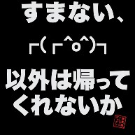 すまない O 以外は帰ってくれないか 白文字 デザインの全アイテム デザインtシャツ通販clubt