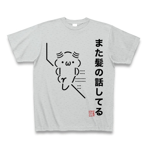 商品詳細 ａａシリーズ また髪の話してる Tシャツ グレー デザインtシャツ通販clubt