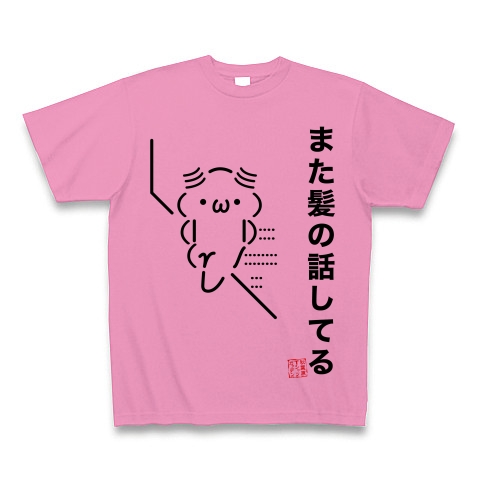 商品詳細 ａａシリーズ また髪の話してる Tシャツ ピンク デザインtシャツ通販clubt