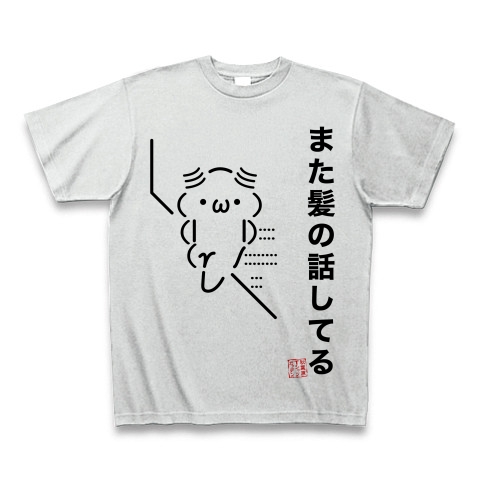 商品詳細 ａａシリーズ また髪の話してる Tシャツ アッシュ デザインtシャツ通販clubt