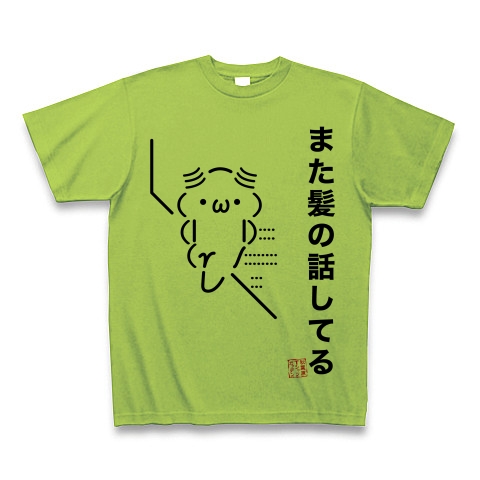 商品詳細 ａａシリーズ また髪の話してる Tシャツ ライム デザインtシャツ通販clubt