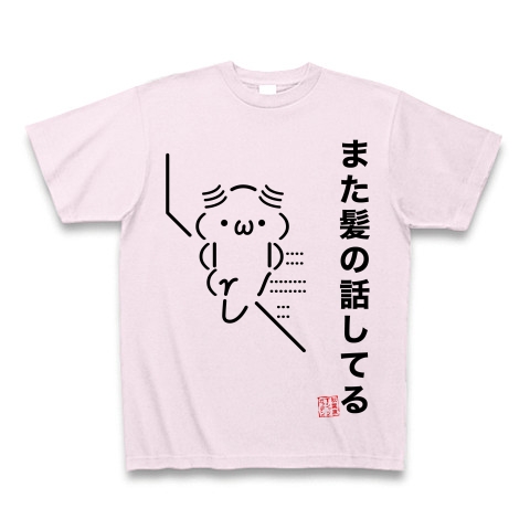 商品詳細 ａａシリーズ また髪の話してる Tシャツ ピーチ デザインtシャツ通販clubt