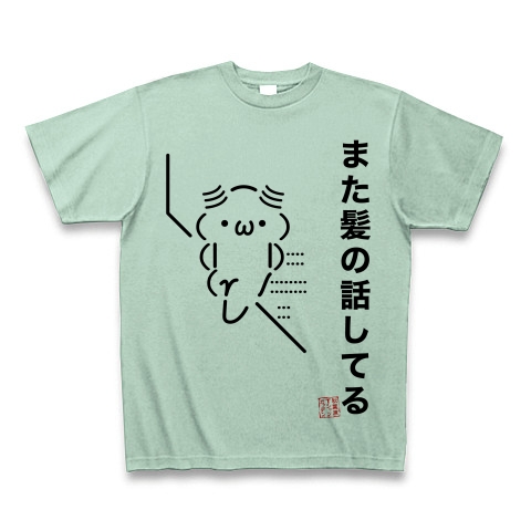 商品詳細 ａａシリーズ また髪の話してる Tシャツ アイスグリーン デザインtシャツ通販clubt