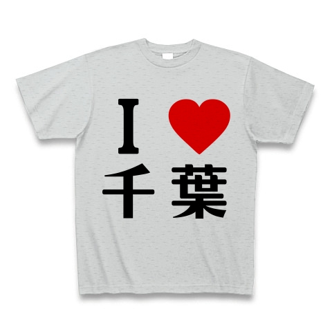 商品詳細 I Love 千葉 俺ガイル オリジナルフォント Tシャツ グレー デザインtシャツ通販clubt