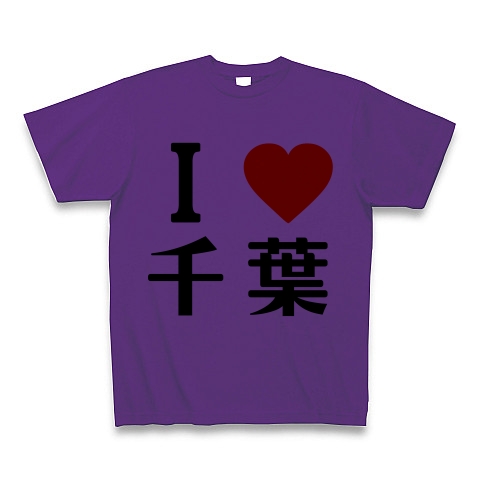 商品詳細 I Love 千葉 俺ガイル オリジナルフォント Tシャツ パープル デザインtシャツ通販clubt