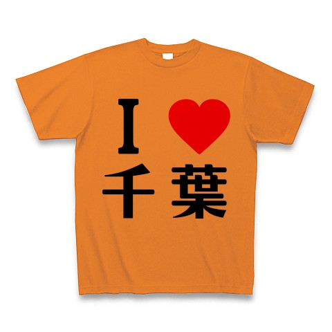 商品詳細 I Love 千葉 俺ガイル オリジナルフォント Tシャツ オレンジ デザインtシャツ通販clubt