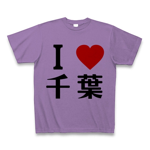 商品詳細 I Love 千葉 俺ガイル オリジナルフォント Tシャツ ライトパープル デザインtシャツ通販clubt