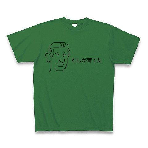 商品詳細 わしが育てた Tシャツ グリーン デザインtシャツ通販clubt