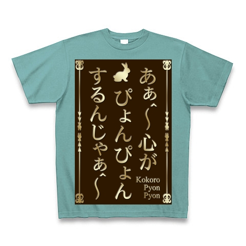 商品詳細 あぁ 心がぴょんぴょんするんじゃぁ Tシャツ Pure Color Print ミント デザインtシャツ通販clubt