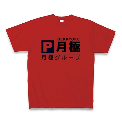 月極グループ デザインの全アイテム デザインtシャツ通販clubt