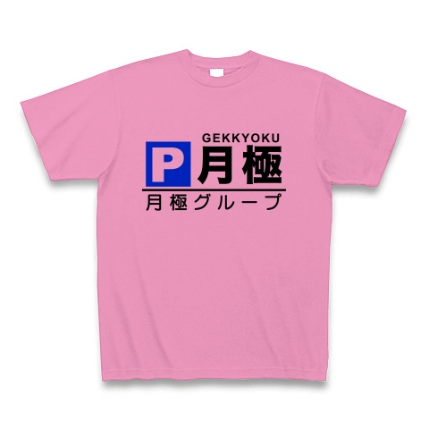 月極グループ デザインの全アイテム デザインtシャツ通販clubt