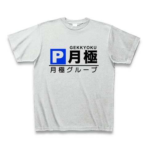 商品詳細 月極グループ Tシャツ アッシュ デザインtシャツ通販clubt