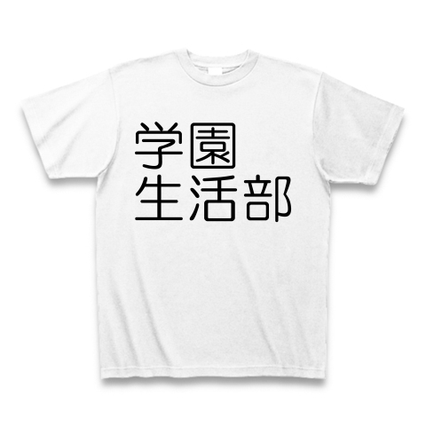 学園生活部 がっこうぐらし デザインの全アイテム デザインtシャツ通販clubt