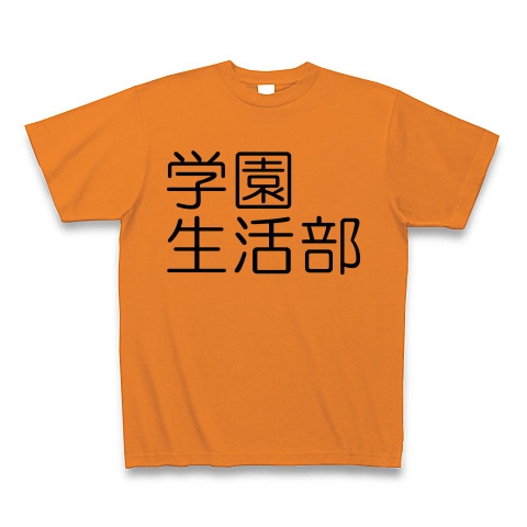 学園生活部 がっこうぐらし デザインの全アイテム デザインtシャツ通販clubt