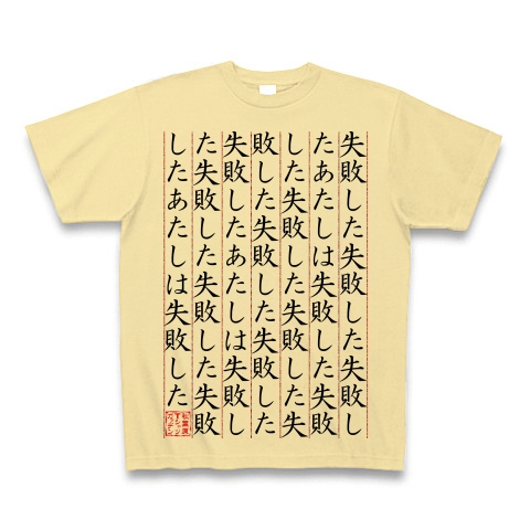 商品詳細 シュタゲ 失敗した Tシャツ ナチュラル デザインtシャツ通販clubt