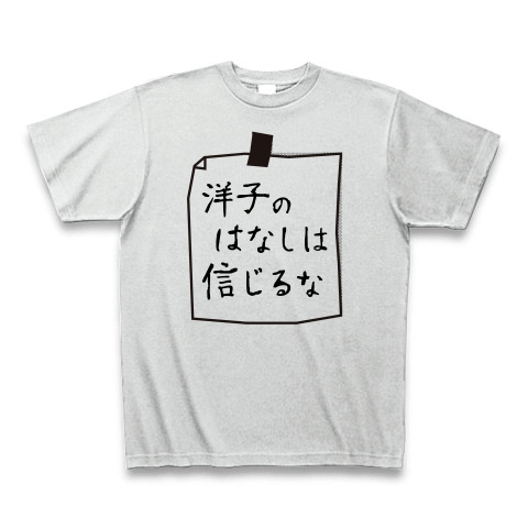 商品詳細 洋子のはなしは信じるな Tシャツ アッシュ デザインtシャツ通販clubt