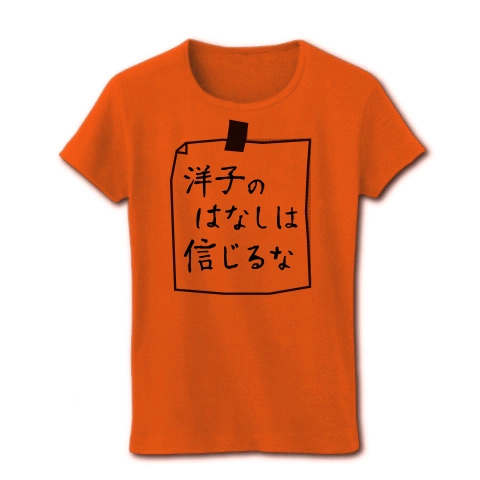 商品詳細 洋子のはなしは信じるな レディースtシャツ オレンジ デザインtシャツ通販clubt