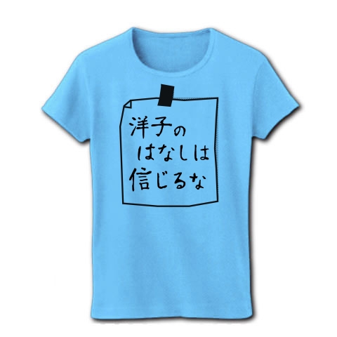 商品詳細 洋子のはなしは信じるな レディースtシャツ ライトブルー デザインtシャツ通販clubt