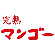 完熟マンゴー