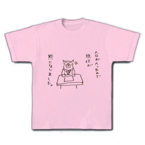 担任が熊になりました。｜Tシャツ｜ライトピンク