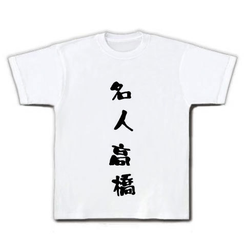 名人高橋｜Tシャツ｜ホワイト