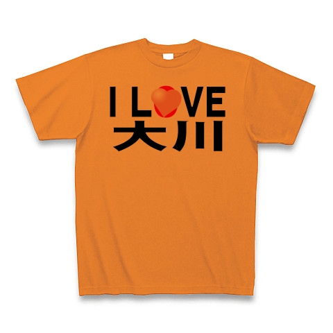 商品詳細 I Love 大川 Tシャツ オレンジ デザインtシャツ通販clubt